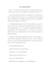 架起人力资源研究和实践的桥梁