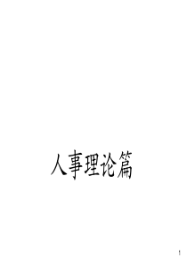 管理学课件-人事篇