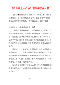 《长津湖之水门桥》观后感优秀4篇