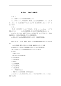 某企业《人事作业程序》