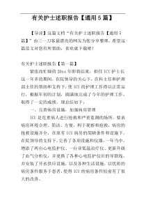 有关护士述职报告【通用5篇】