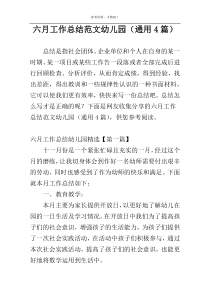 六月工作总结范文幼儿园（通用4篇）