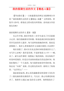我的假期生活的作文【精选4篇】