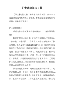 护士述职报告3篇