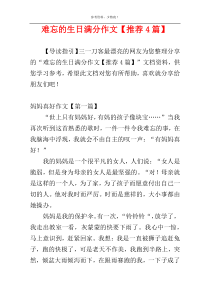 难忘的生日满分作文【推荐4篇】
