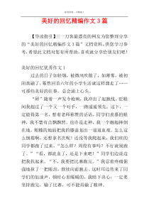 美好的回忆精编作文3篇