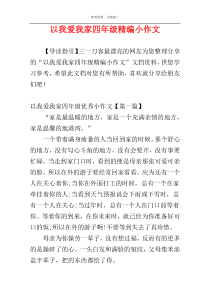 以我爱我家四年级精编小作文