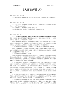 某公司人事经理日记(分享)