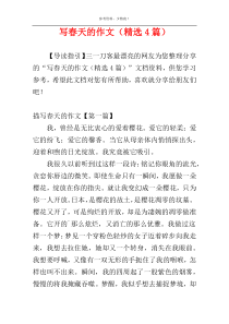 写春天的作文（精选4篇）