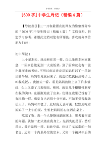 [600字]中学生周记（精编4篇）