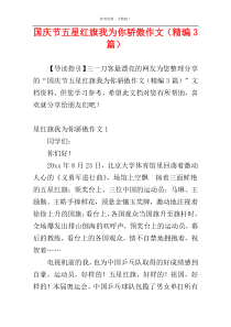 国庆节五星红旗我为你骄傲作文（精编3篇）