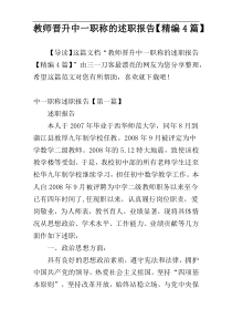 教师晋升中一职称的述职报告【精编4篇】