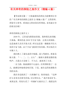 有关神奇的探险之旅作文（精编4篇）