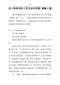 给小狗悼词的小学生佳作两篇（精编4篇）