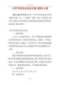 小学节约用水活动方案(案例)4篇