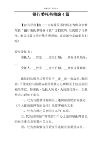 银行委托书精编4篇