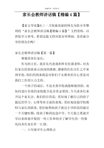 家长会教师讲话稿【精编4篇】