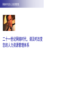 网络时代的人力资源管理（PPT 25页）