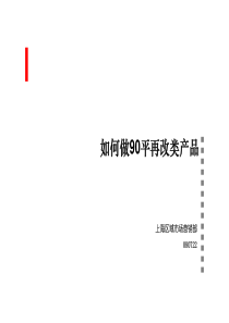 万科_上海90平方米再次改善产品策略_20页