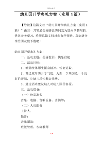 幼儿园开学典礼方案（实用4篇）