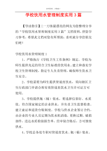 学校饮用水管理制度实用3篇