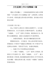 卫生监督工作计划精编3篇