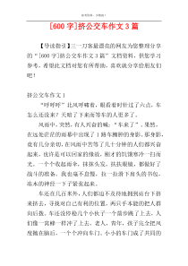 [600字]挤公交车作文3篇