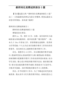 教师岗位竞聘述职报告3篇