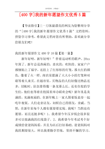[400字]我的新年愿望作文优秀5篇