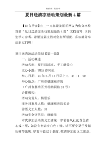 夏日送清凉活动策划最新4篇