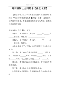 培训班转让合同范本【热选4篇】