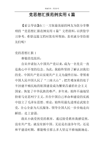 党思想汇报范例实用4篇