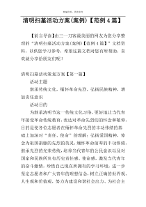 清明扫墓活动方案(案例)【范例4篇】