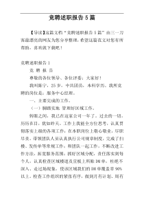 竞聘述职报告5篇