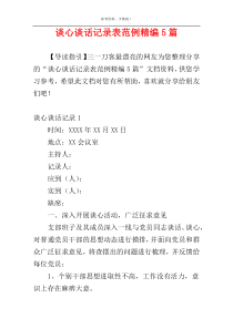 谈心谈话记录表范例精编5篇