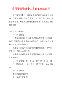 实用毕业设计个人自我鉴定怎么写