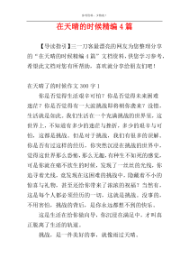 在天晴的时候精编4篇