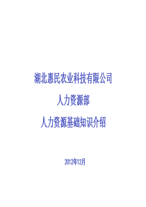 某知名企业人力资源基础知识介绍(3)