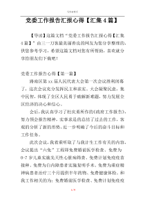 党委工作报告汇报心得【汇集4篇】