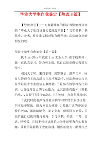 毕业大学生自我鉴定【热选8篇】