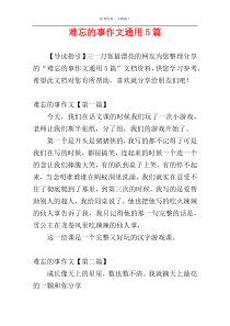 难忘的事作文通用5篇