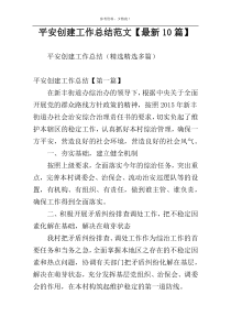 平安创建工作总结范文【最新10篇】