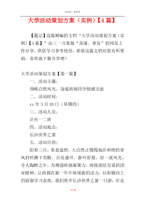 大学活动策划方案（实例）【4篇】
