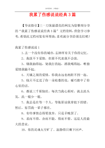 我累了伤感说说经典3篇