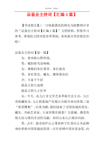 品鉴会主持词【汇编4篇】