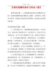 友情的温馨祝福语【热选4篇】