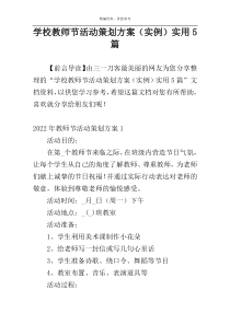学校教师节活动策划方案（实例）实用5篇