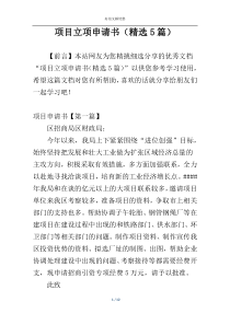 项目立项申请书（精选5篇）