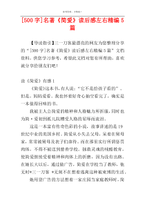 [500字]名著《简爱》读后感左右精编5篇