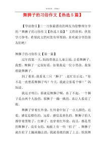舞狮子的习俗作文【热选5篇】